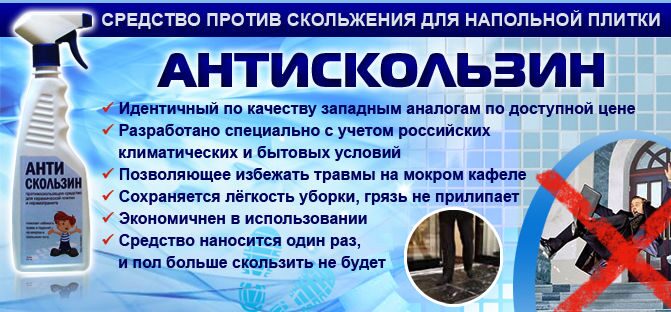 Противоскользящее средство «Антискользин» для плитки кафельной ...